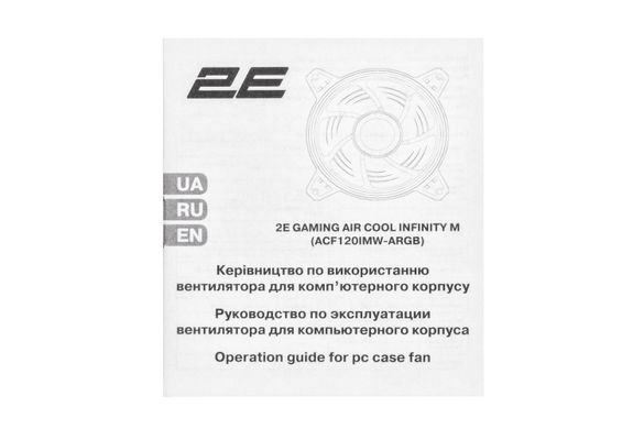 2E Gaming Корпусный вентилятор AIR COOL INFINITY M ACF120IMW-ARGB (2E-ACF120IMW-ARGB) 2E-ACF120IMW-ARGB фото